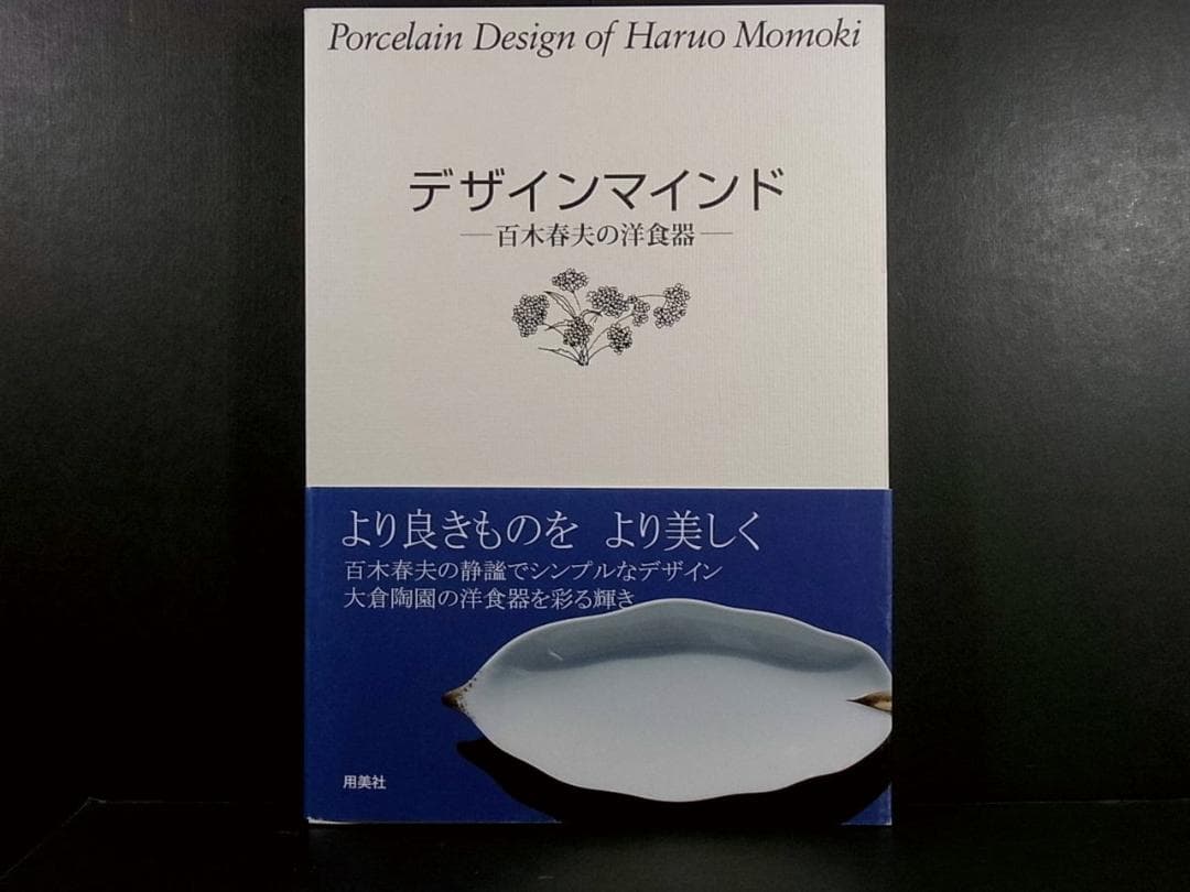 デザインマインド 百木春夫の洋食器