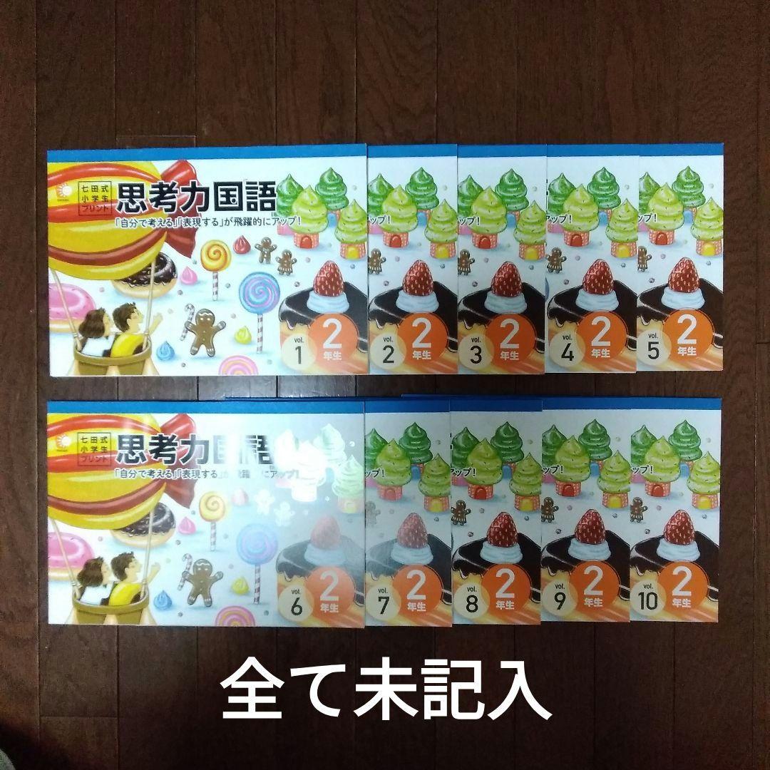 七田式 小学生プリント 国語2年生 思考力国語 10冊セット