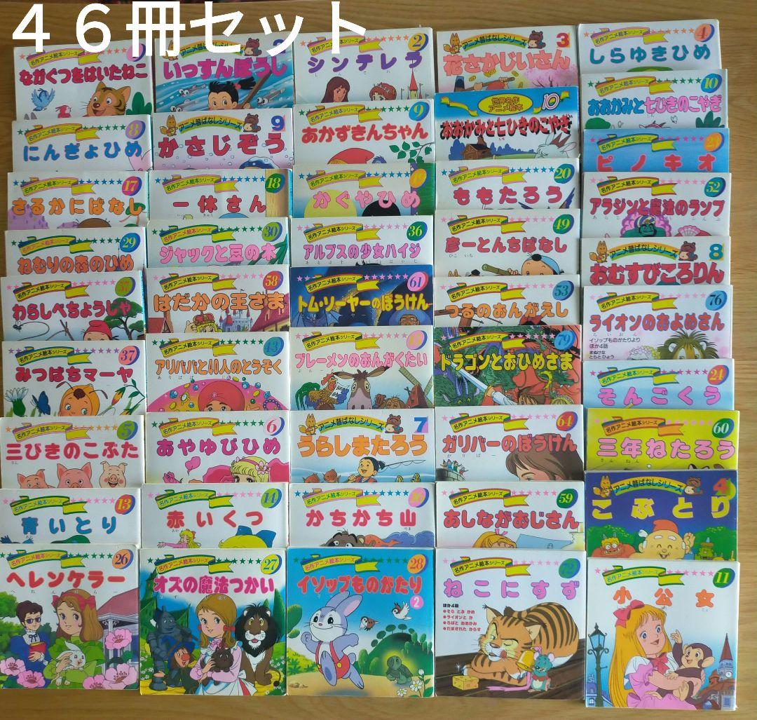 【４６冊】世界名作アニメ/アニメ昔ばなし/名作アニメ