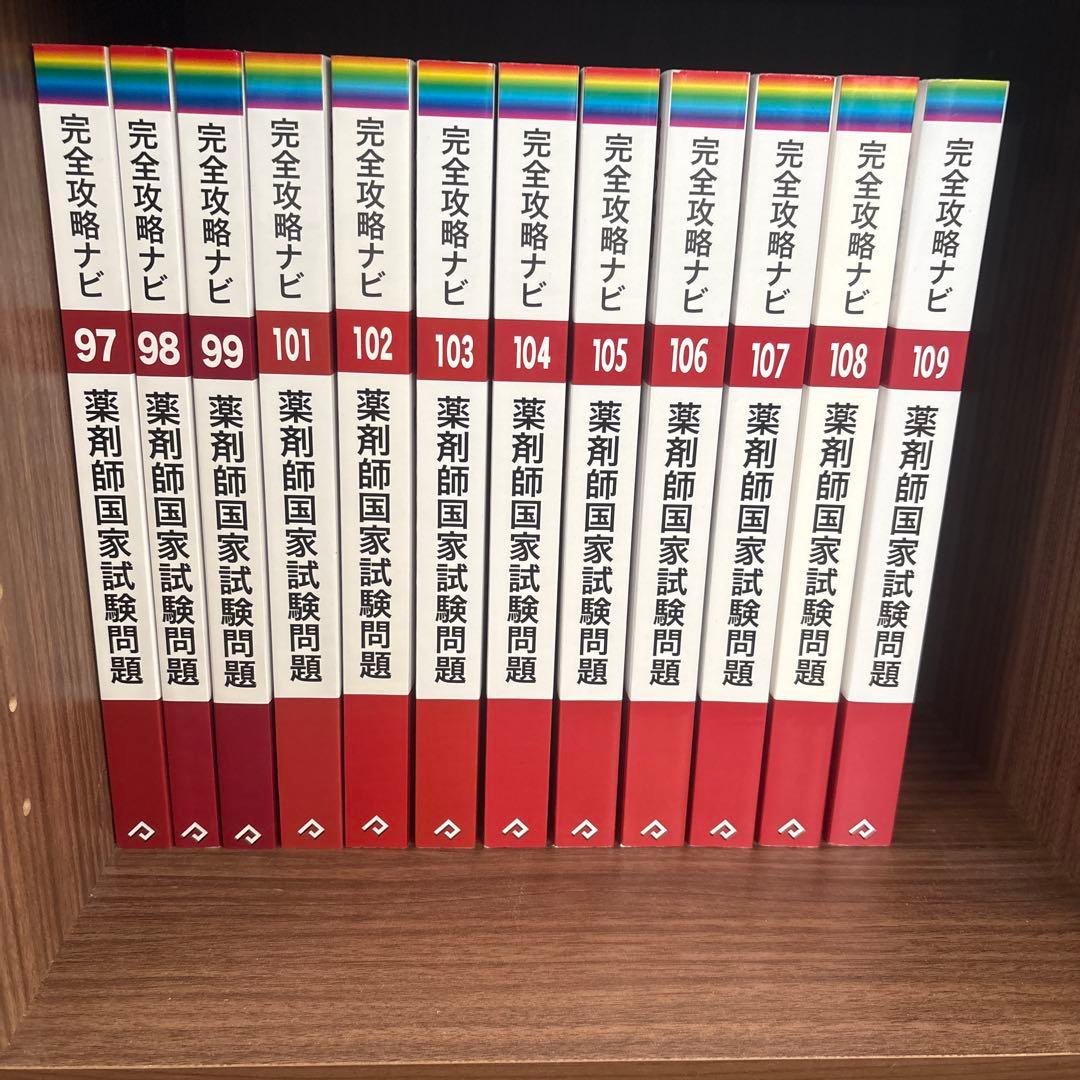薬剤師国家試験問題 完全攻略ナビ 97~99、101~109回 12冊セット