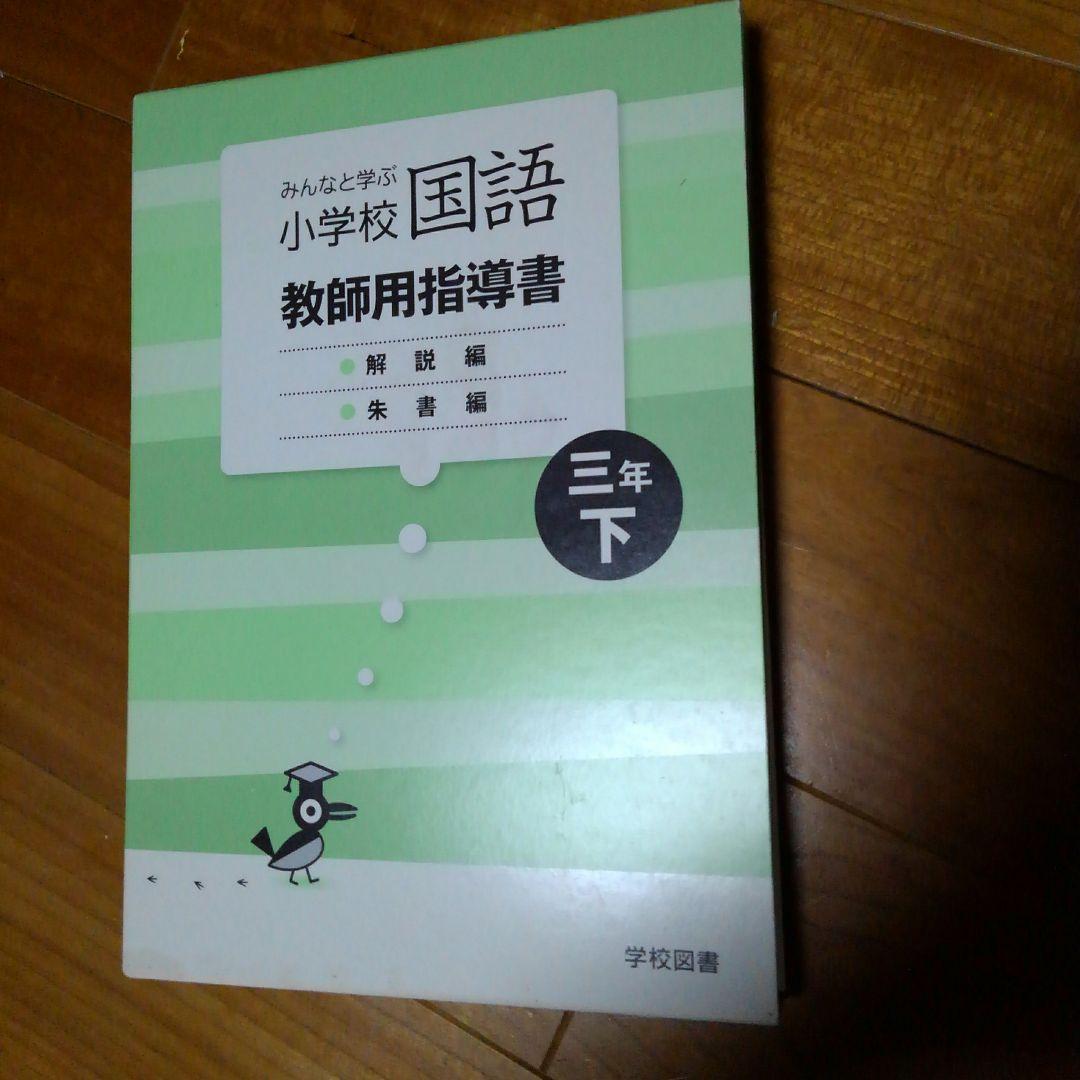 三年下　解説編・朱書編　みんなと学ぶ　小学校国語　学校図書