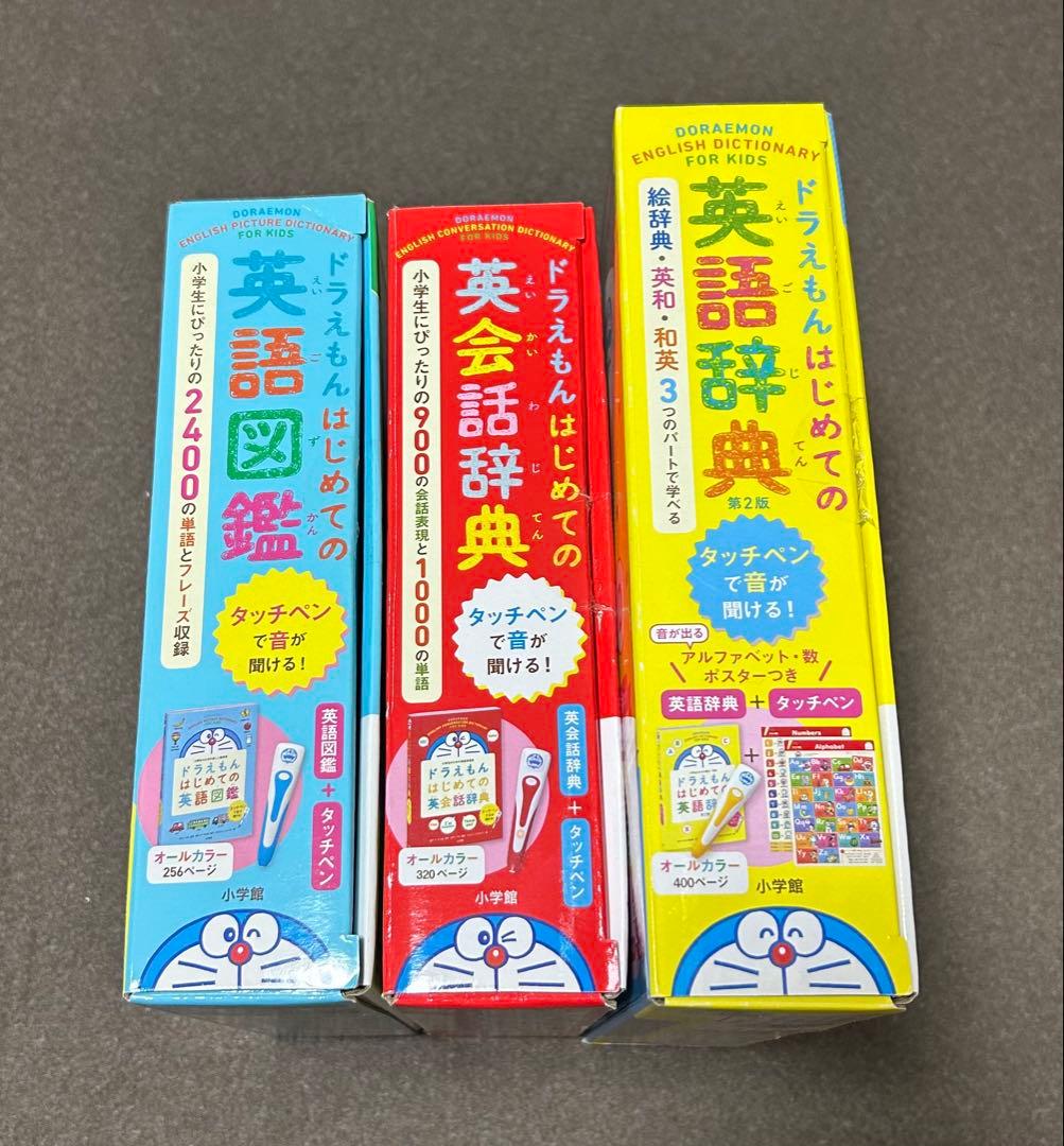 ドラえもんはじめての英語辞典第２版　英語図鑑　英会話辞典　3点セット