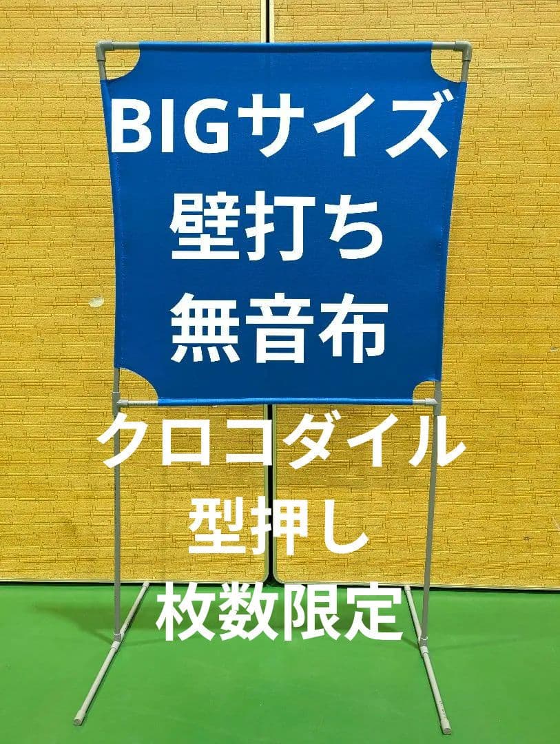 ブルー BIGサイズ壁打ち無音布　静かにレシーブ練習自立型