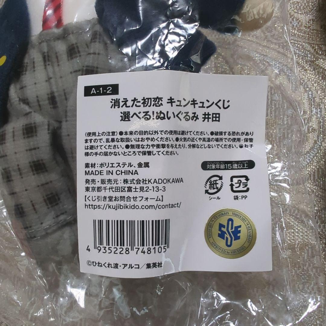 消えた初恋 ぬいぐるみ