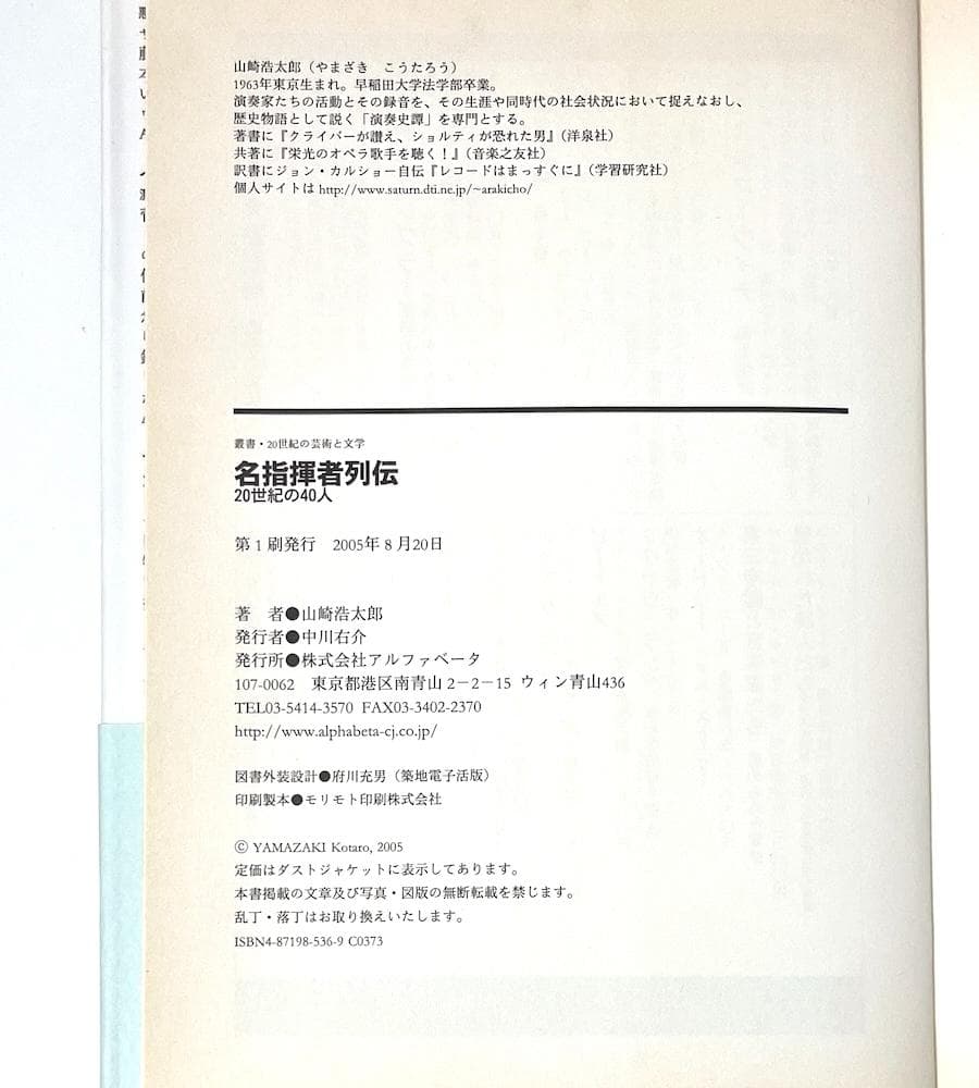 初版本 名指揮者列伝 20世紀の40人 叢書・20世紀の芸術と文学 山崎浩太郎