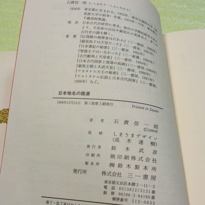 日本地名の語源 : 地名からわかる日本古代国家 　希少本