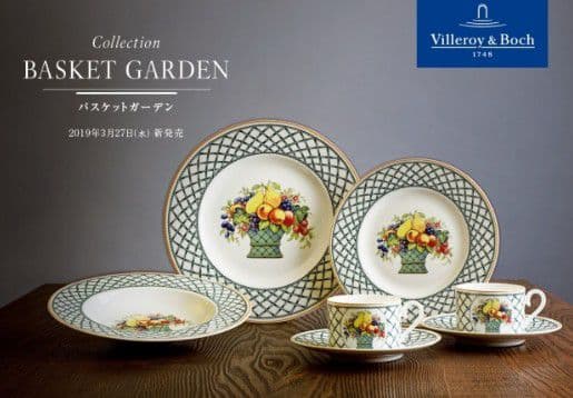❤ Villeroy & Boch 廃盤バスケット&バスケットガーデン セット