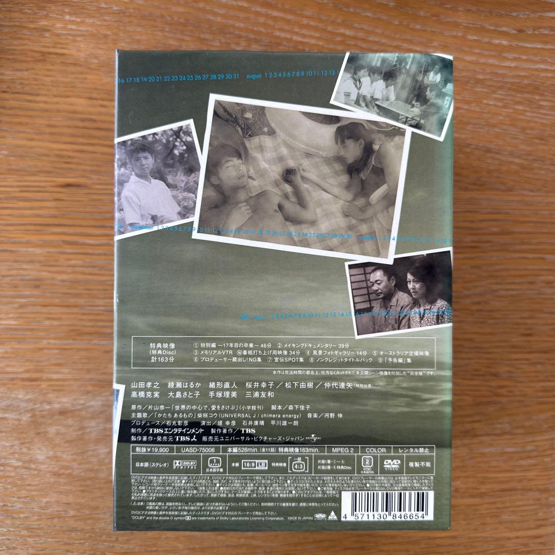 世界の中心で、愛をさけぶ〈完全版〉DVD-BOX
