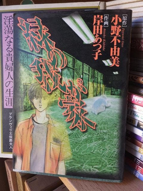 緑の我が家　　　　　　小野不由美・岸田あつ子