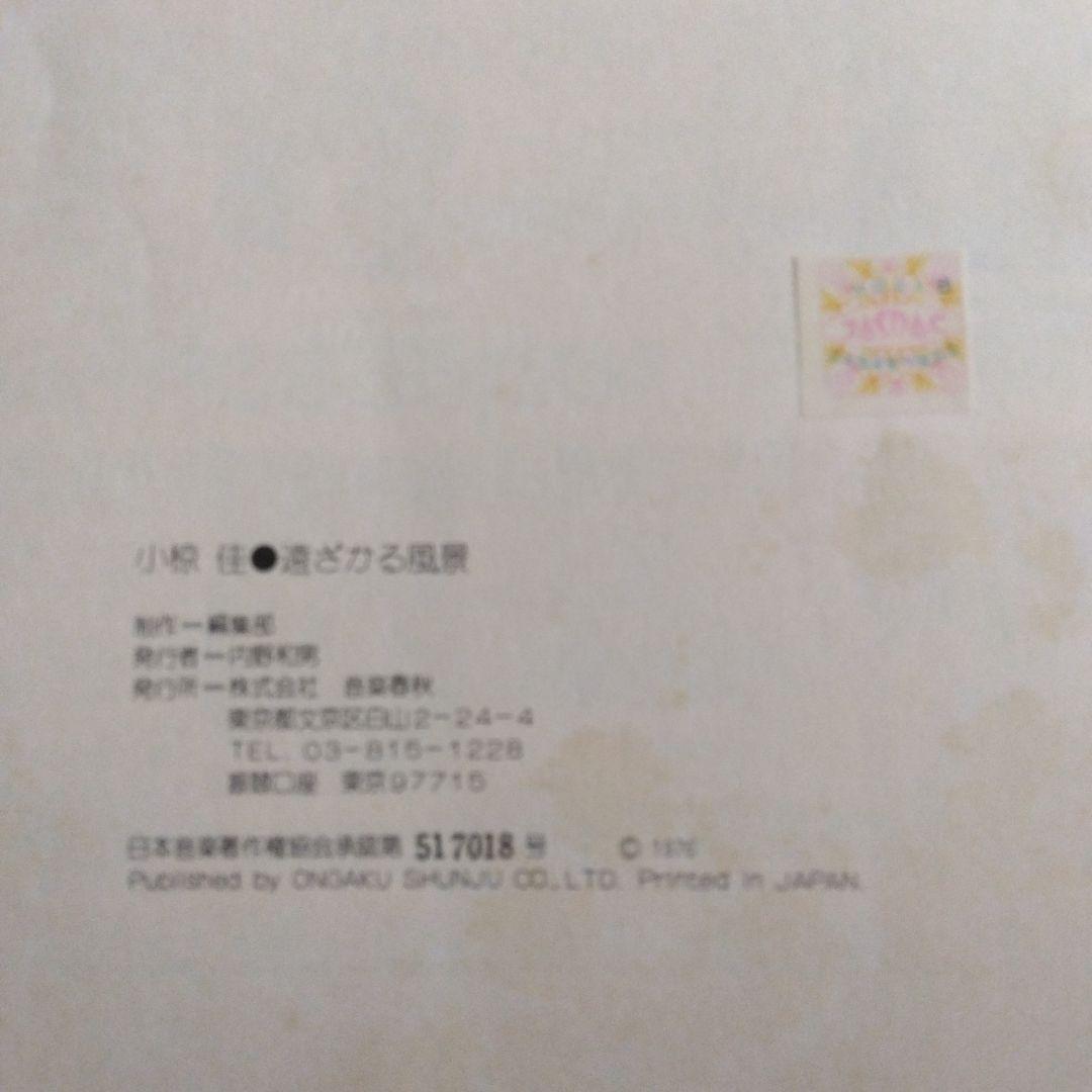 家宝級！237 入手困難 小椋佳 楽譜 遠ざかる風景 超レア