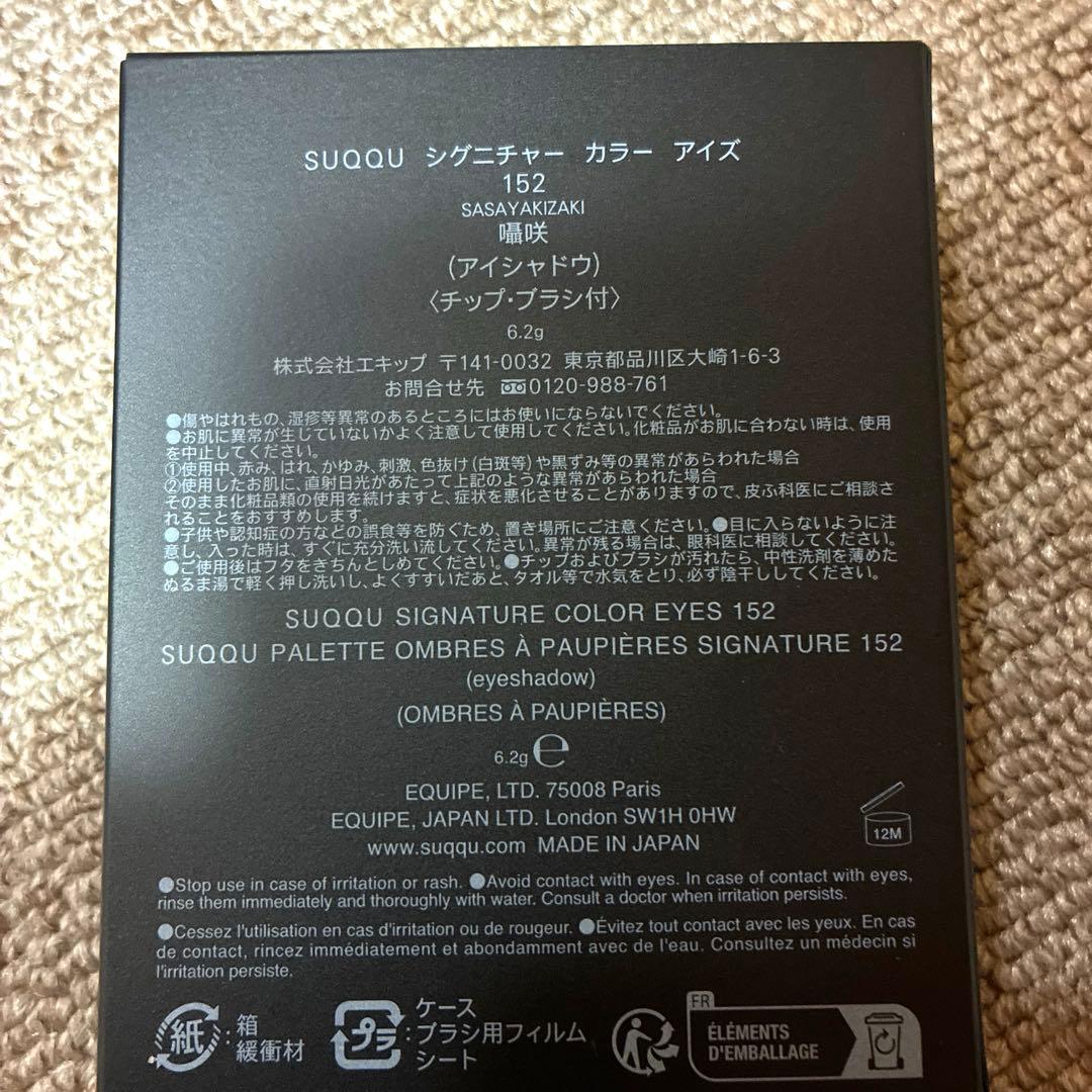 SUQQU シグニチャーカラーアイズ　152 囁咲
