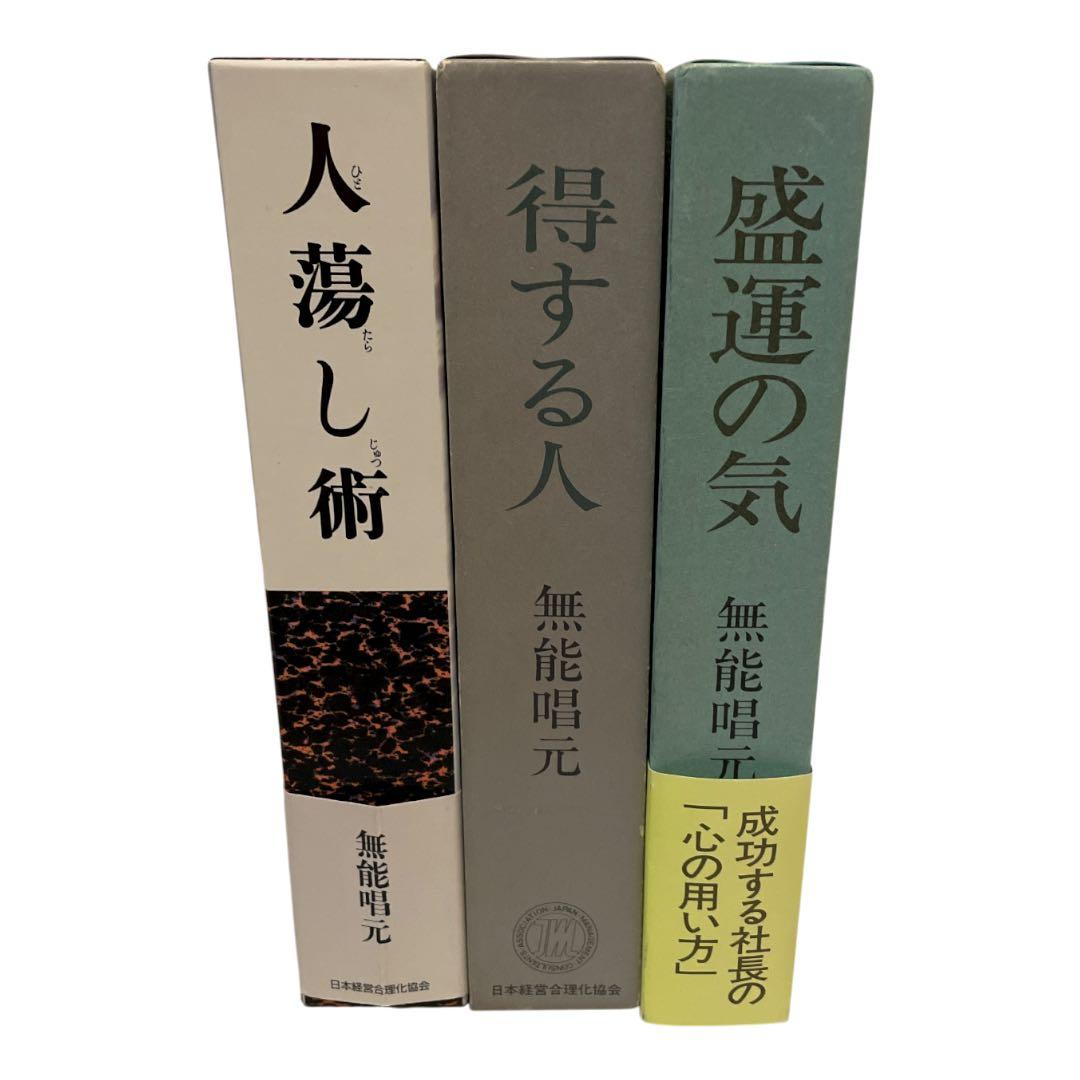 【3冊セット】人蕩し術　得する人　盛運の気　無能唱元　日本経営合理化協会