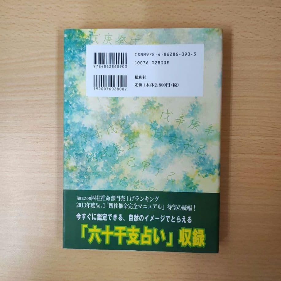 四柱推命の景色 浅野太志著
