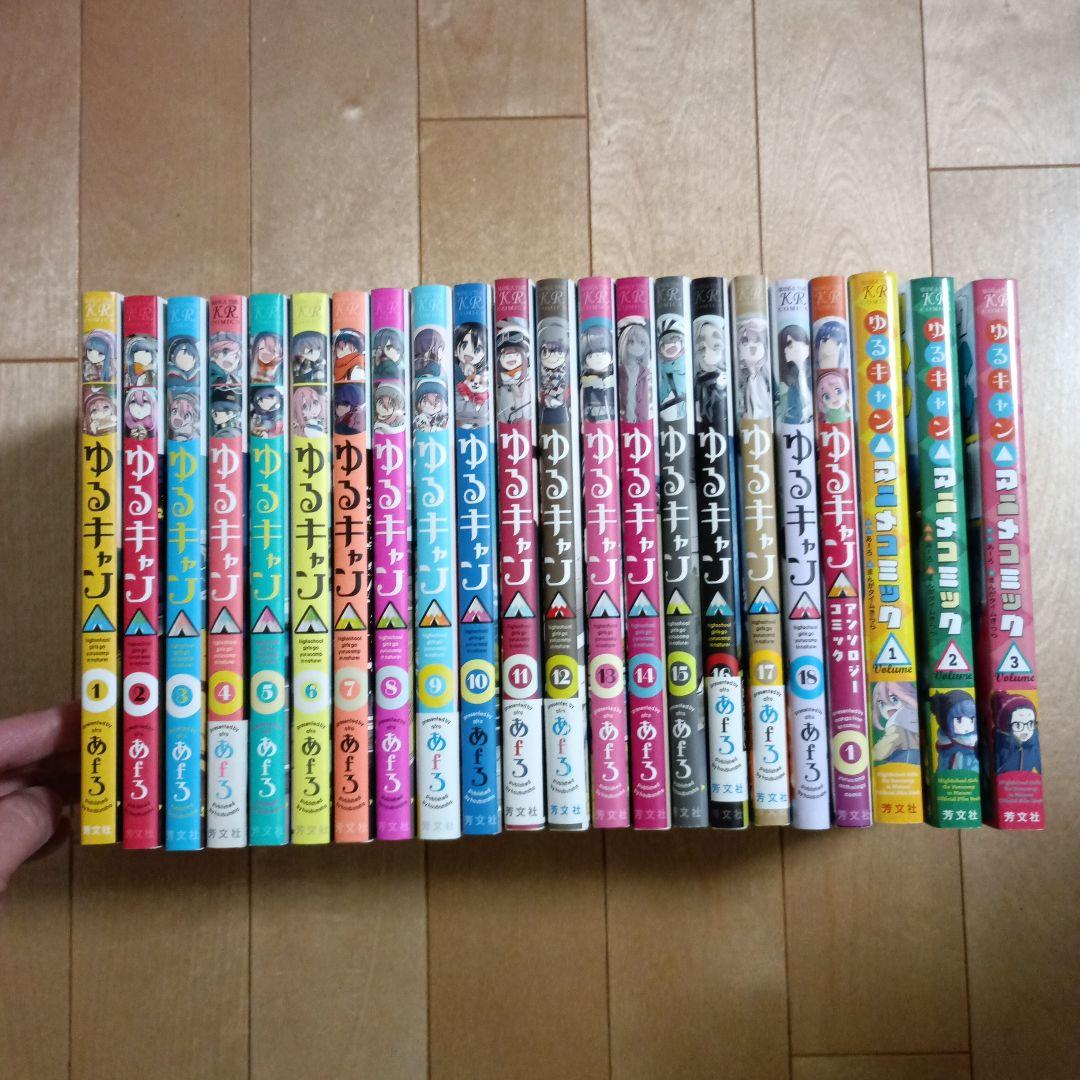 ゆるキャン△ 1～18巻、アンソロジー　1巻、アニメコミック 1～3巻　あfろ