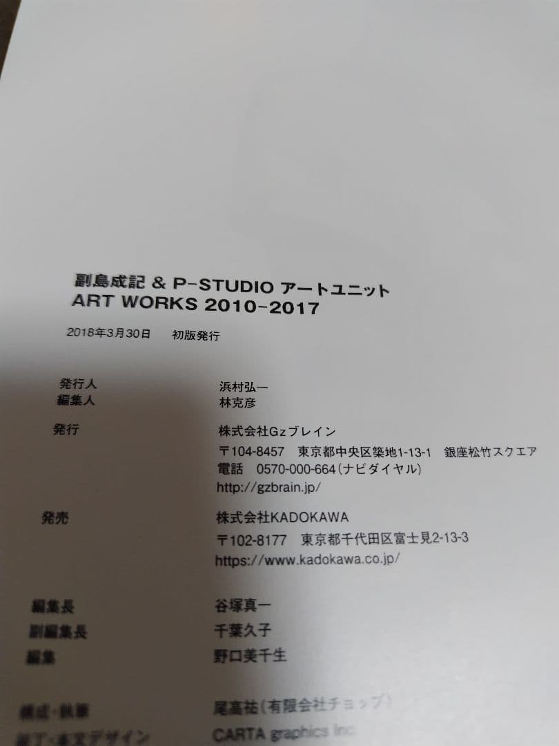 (画集)副島成記 & P-STUDIO ART WORKS 2010−2017