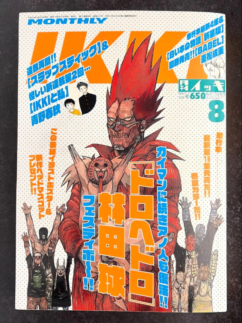 ●月刊IKKI 2014年 8月号 ●表紙＆巻頭カラー···ドロヘドロ 村田球