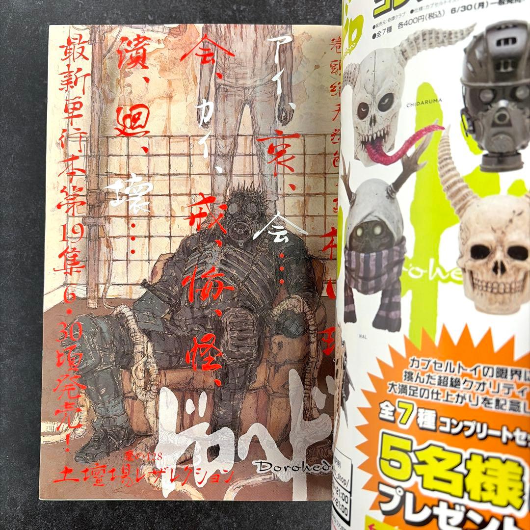 ●月刊IKKI 2014年 8月号 ●表紙＆巻頭カラー···ドロヘドロ 村田球