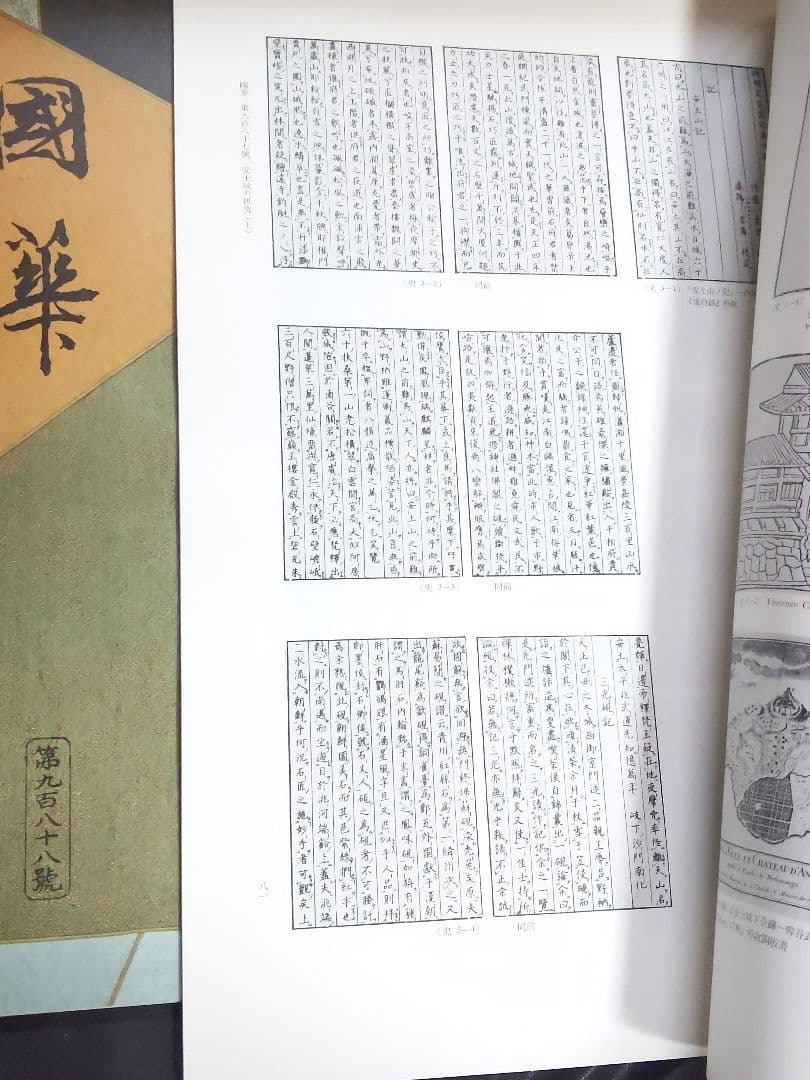 オ*ブ様 國華 987号と988号＋安土城天守復元図13枚＋封筒