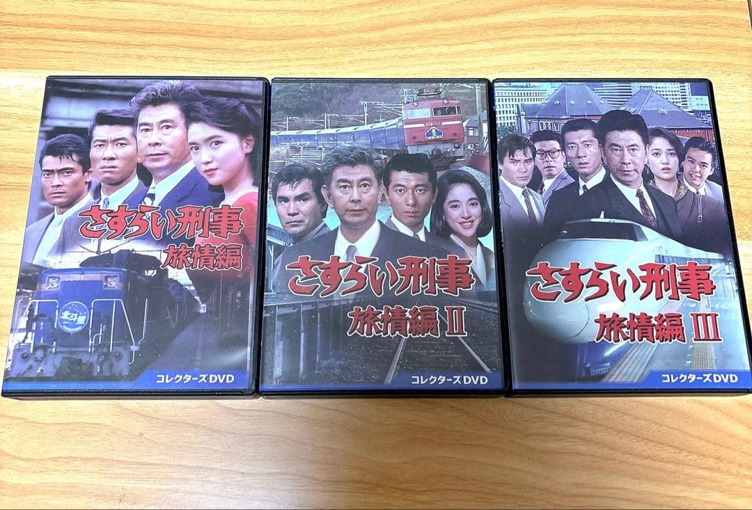 じ*ん様 さすらい刑事旅情編1〜3コレクターズDVD