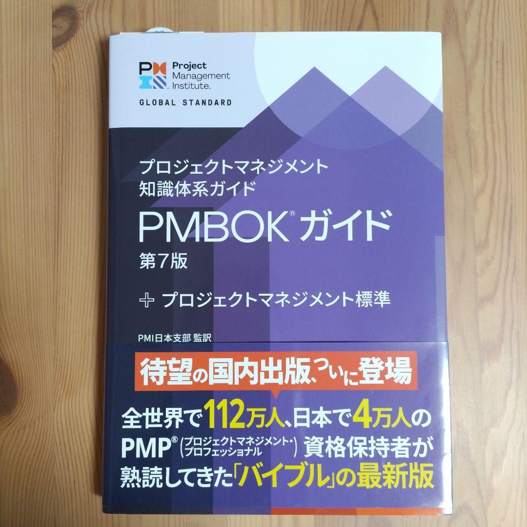 プロジェクトマネジメント知識体系ガイド(PMBOKガイド)第7版+プロジェクト…