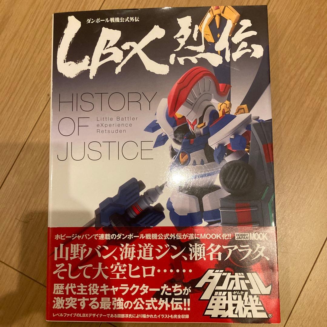 LBX烈伝 History of Justice