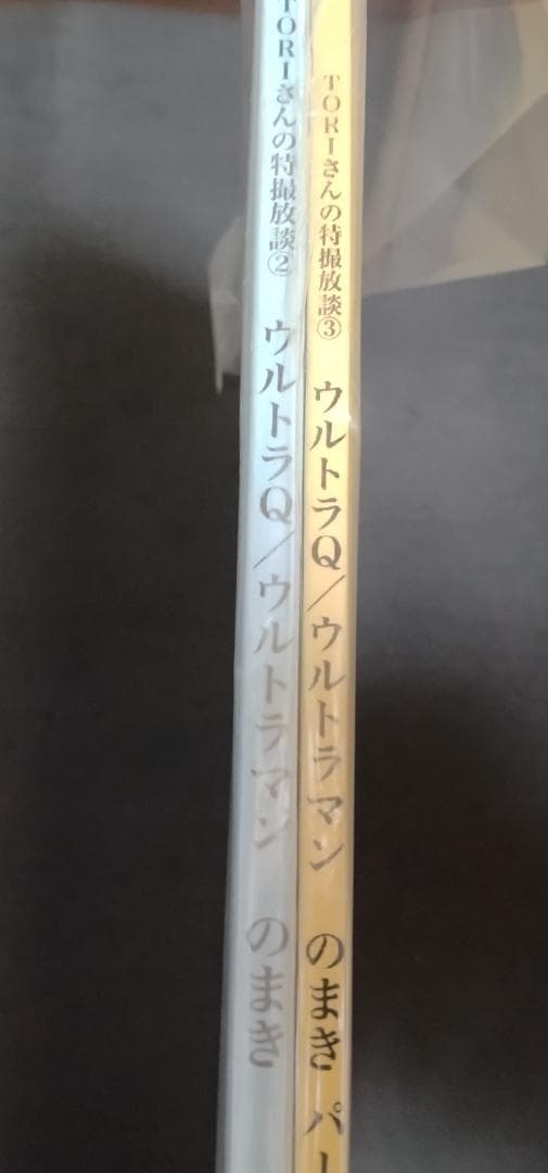 TORIさんの特撮放談 ウルトラQ ウルトラマン のまき ②+③ セット 同人誌
