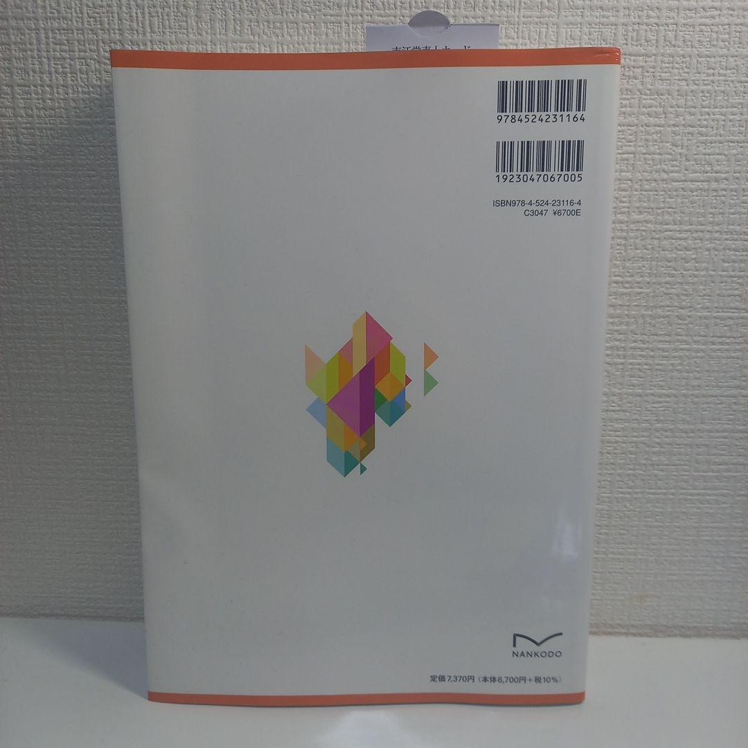 新版 東洋医学臨床論 (はりきゅう編)
