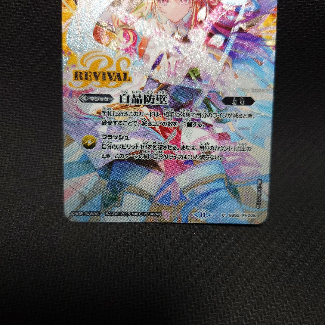 バトルスピリッツ　白晶防壁　シークレット