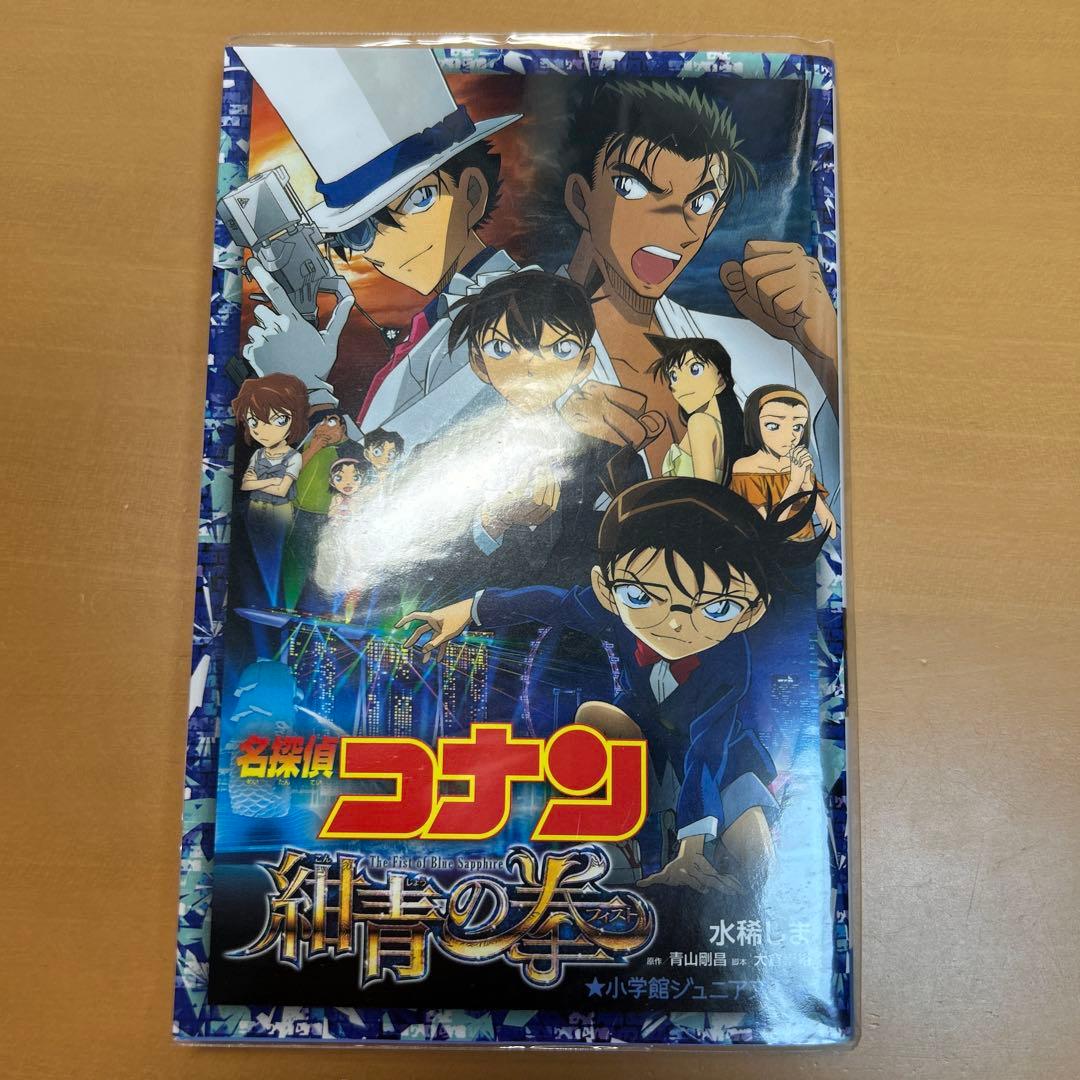 劇場版 名探偵コナン ノベライズ版 14冊セット 小学館ジュニア文庫