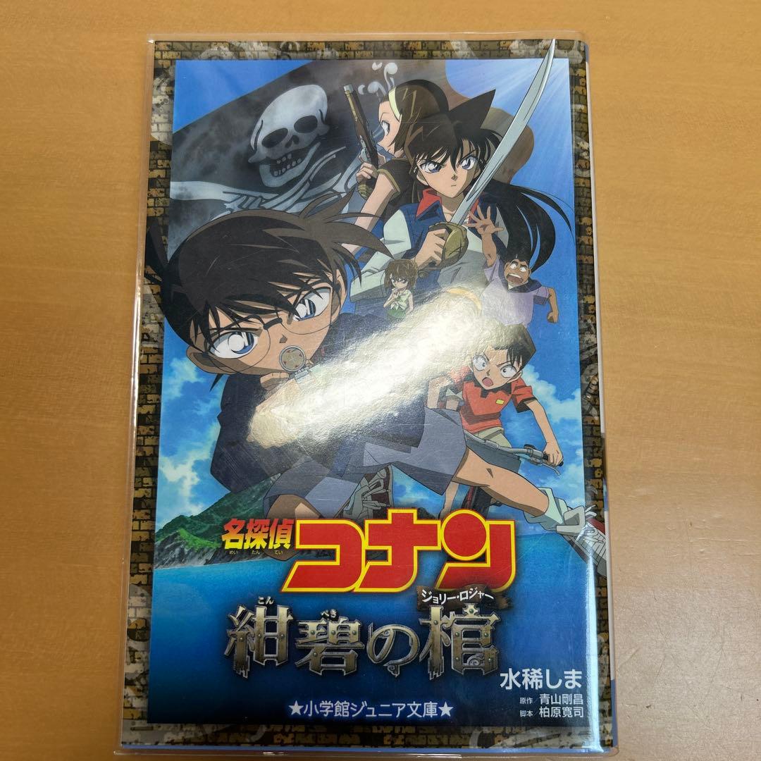 劇場版 名探偵コナン ノベライズ版 14冊セット 小学館ジュニア文庫