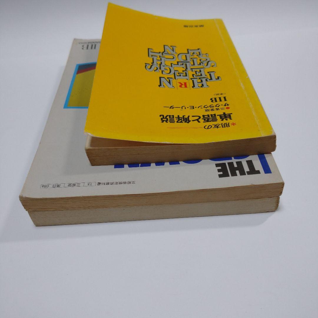 THE CROWN ENGLISH READERⅡB ガイド、単語解説3冊セット