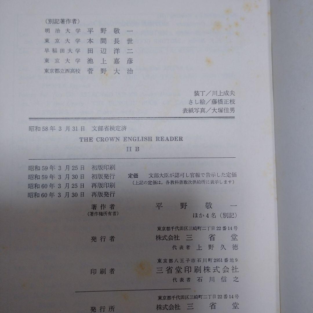 THE CROWN ENGLISH READERⅡB ガイド、単語解説3冊セット
