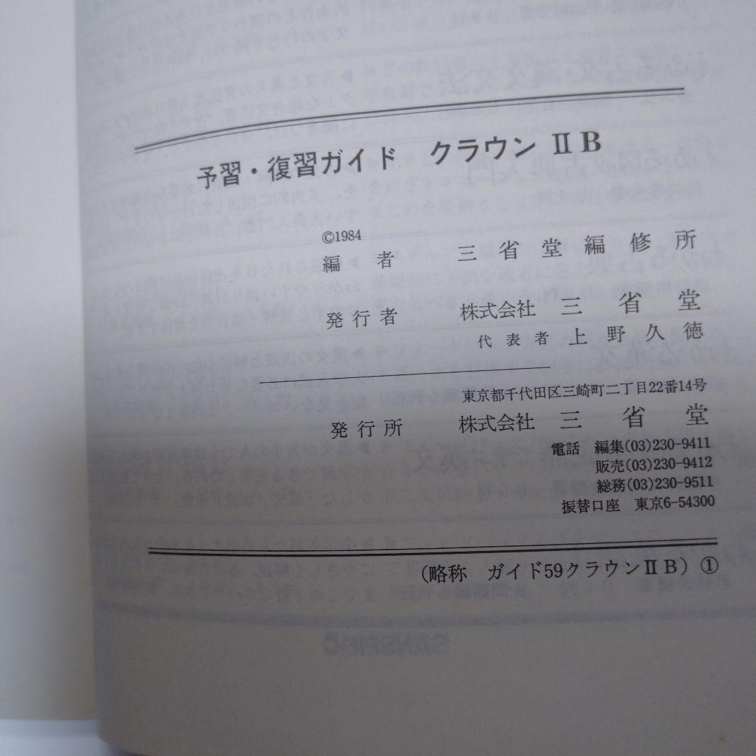 THE CROWN ENGLISH READERⅡB ガイド、単語解説3冊セット