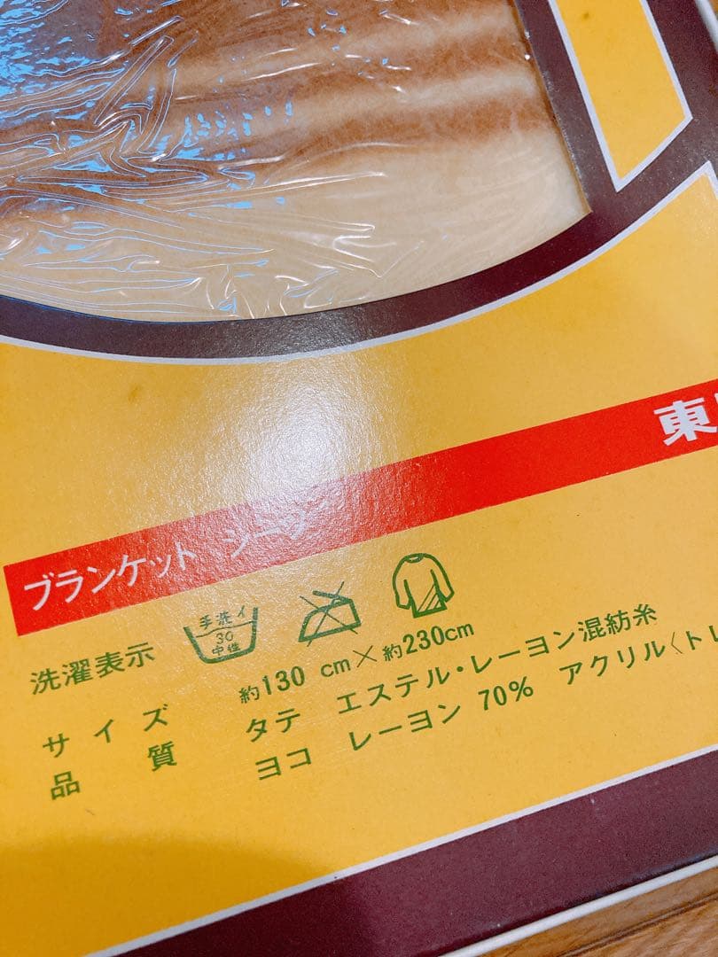 ブランケット　シーツ　寝具　新品未使用　東レ　　トウレ