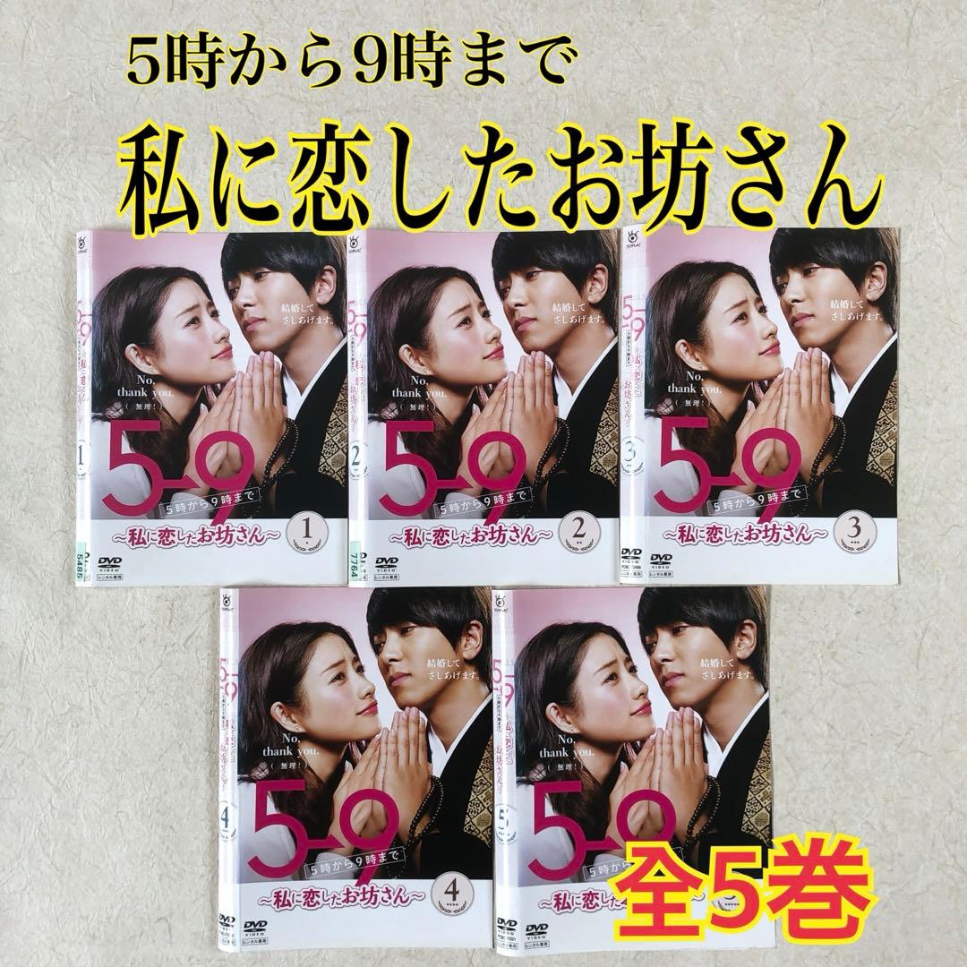 5時から9時まで 私に恋したお坊さん 全5巻 DVDレンタル落ち