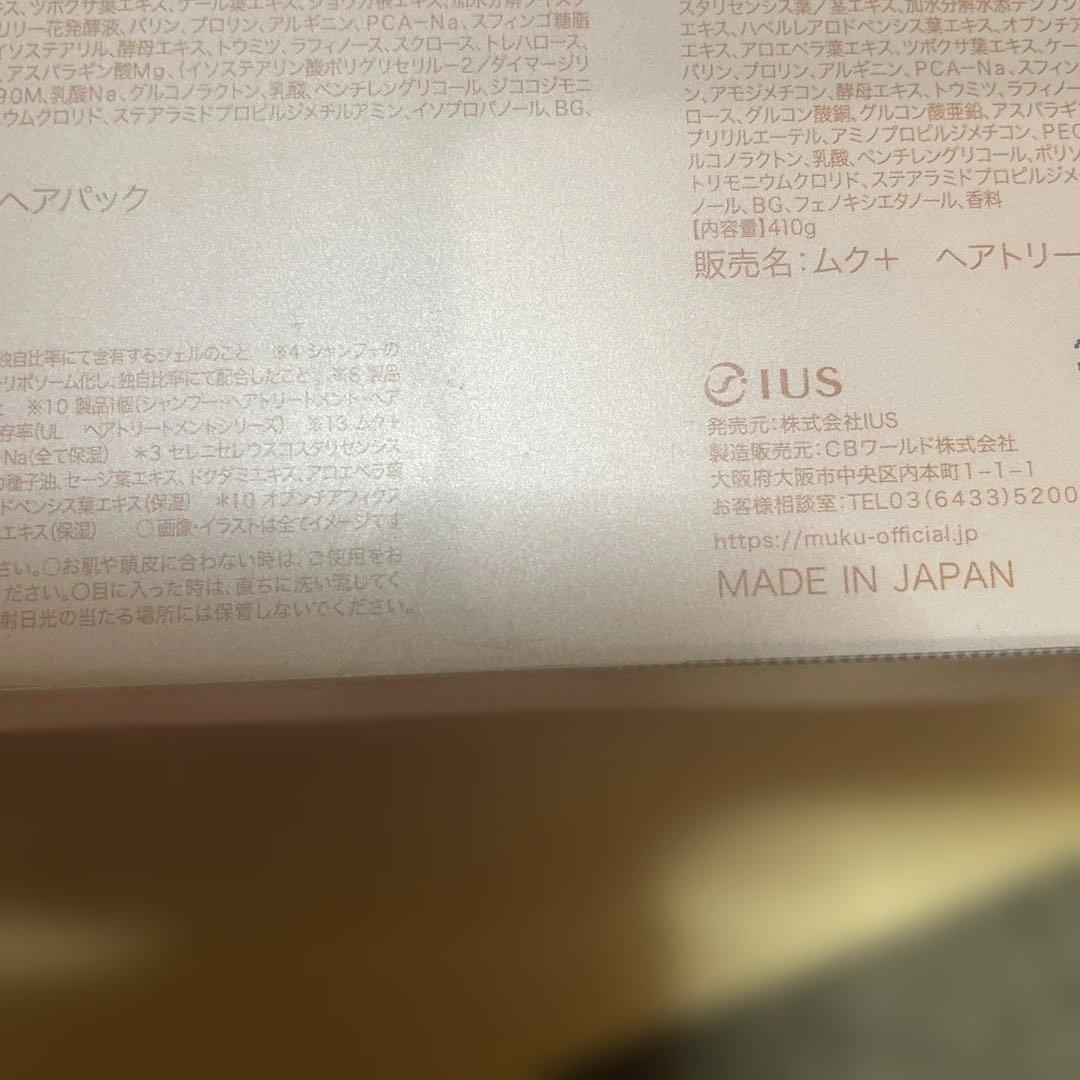 muku アミノゲルブースターシャンプーとトリートメントとヘアパックのセット3個