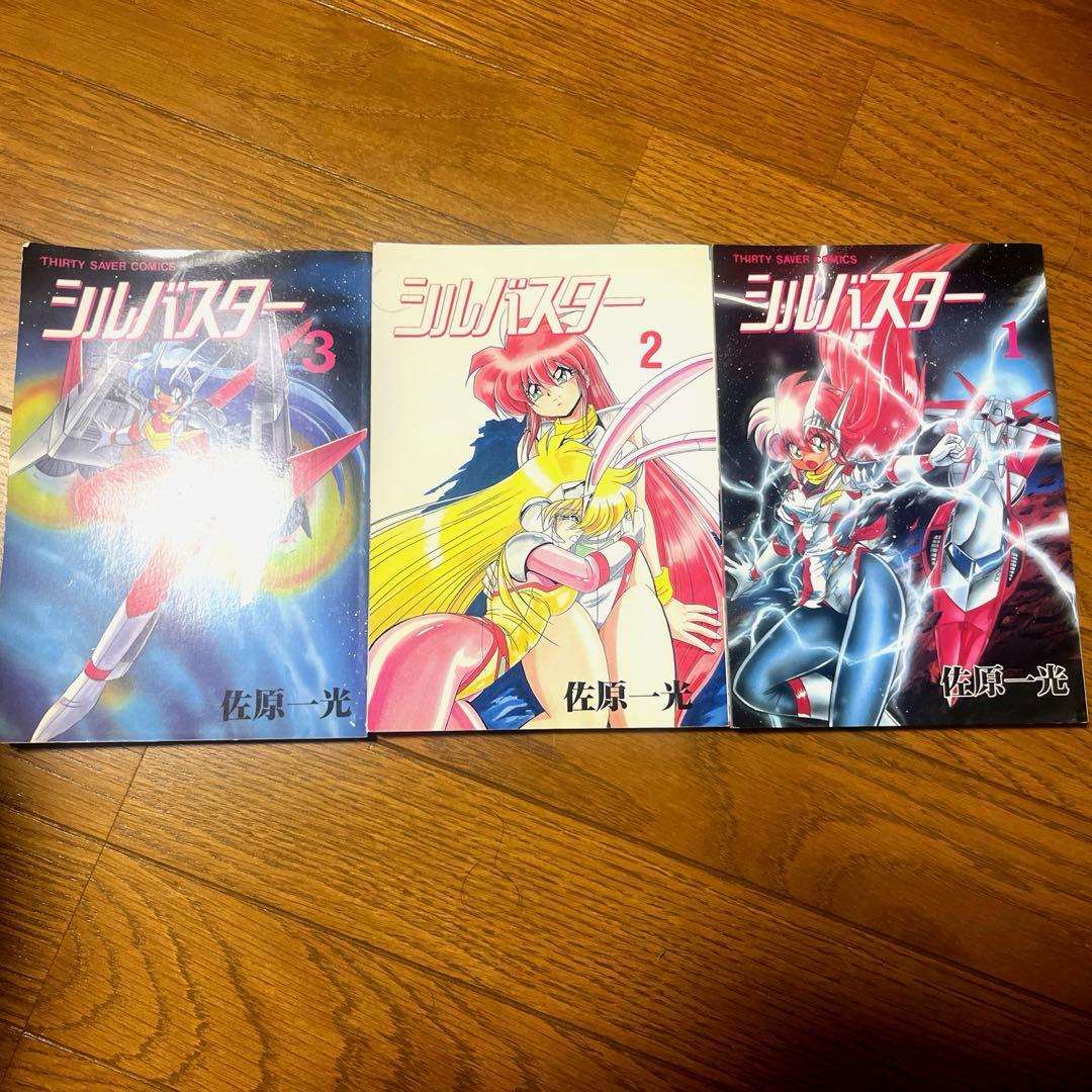 シルバスター 1-3巻 佐原一光