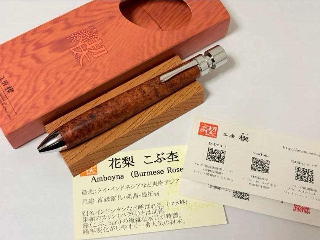 【新品未使用】工房楔 花梨こぶ杢 グラッソ 多機能ペン