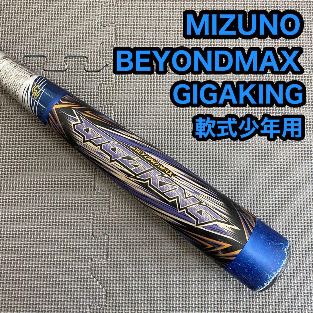 MIZUNO ミズノ ビヨンドマックス ギガキング 軟式少年用 野球 バット