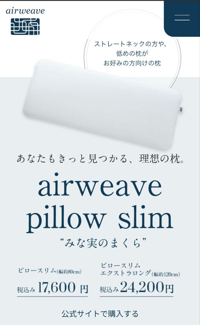 エアウィーヴ　枕　みなみの枕　田中みな実　ピロースリム