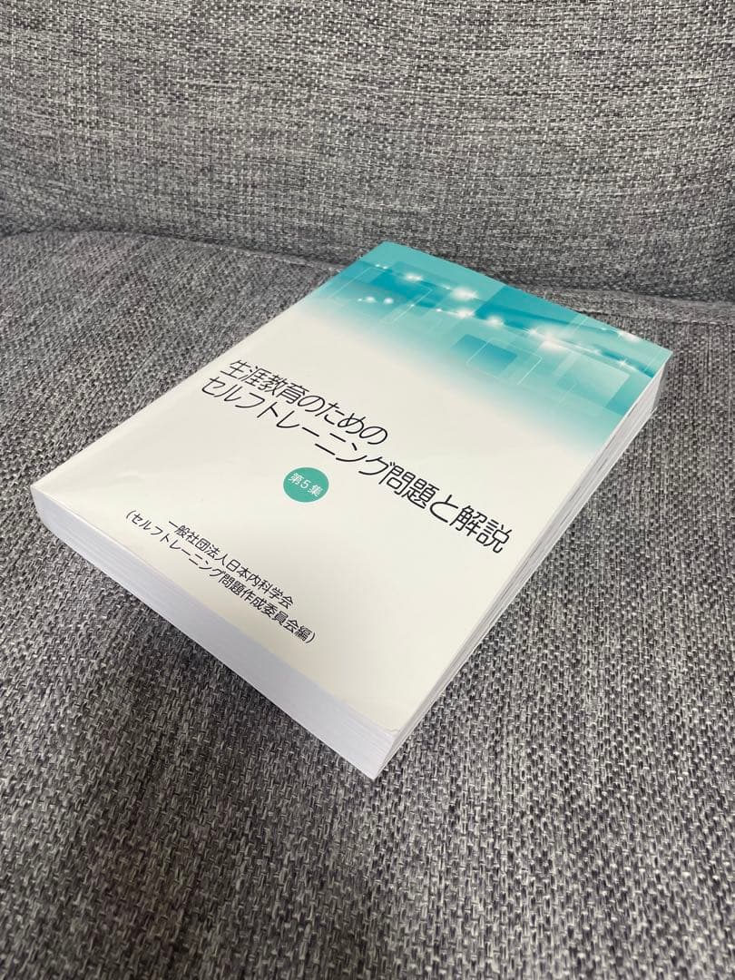 生涯教育のためのセルフトレーニング問題と解説　第5集　総合内科専門医試験対策