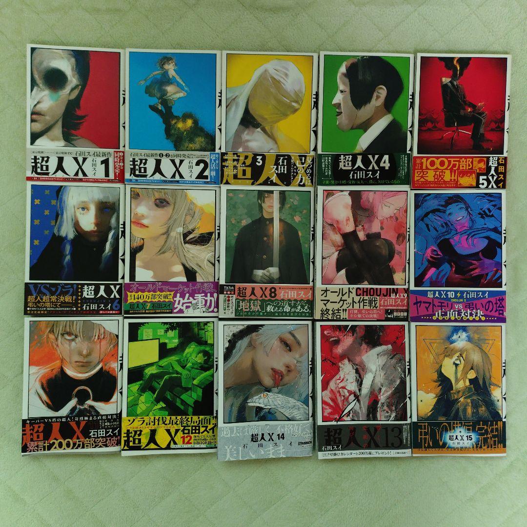 超人X 1巻 15巻 全巻セット