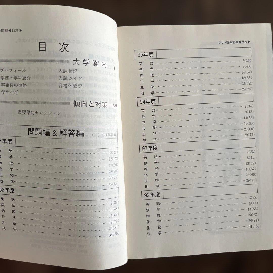 名古屋大学 理系 前期日程 問題集 4冊セット