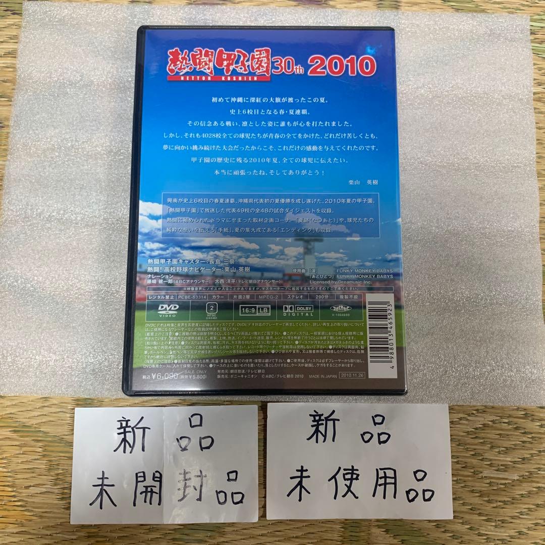 熱闘甲子園 30th 2010 DVD