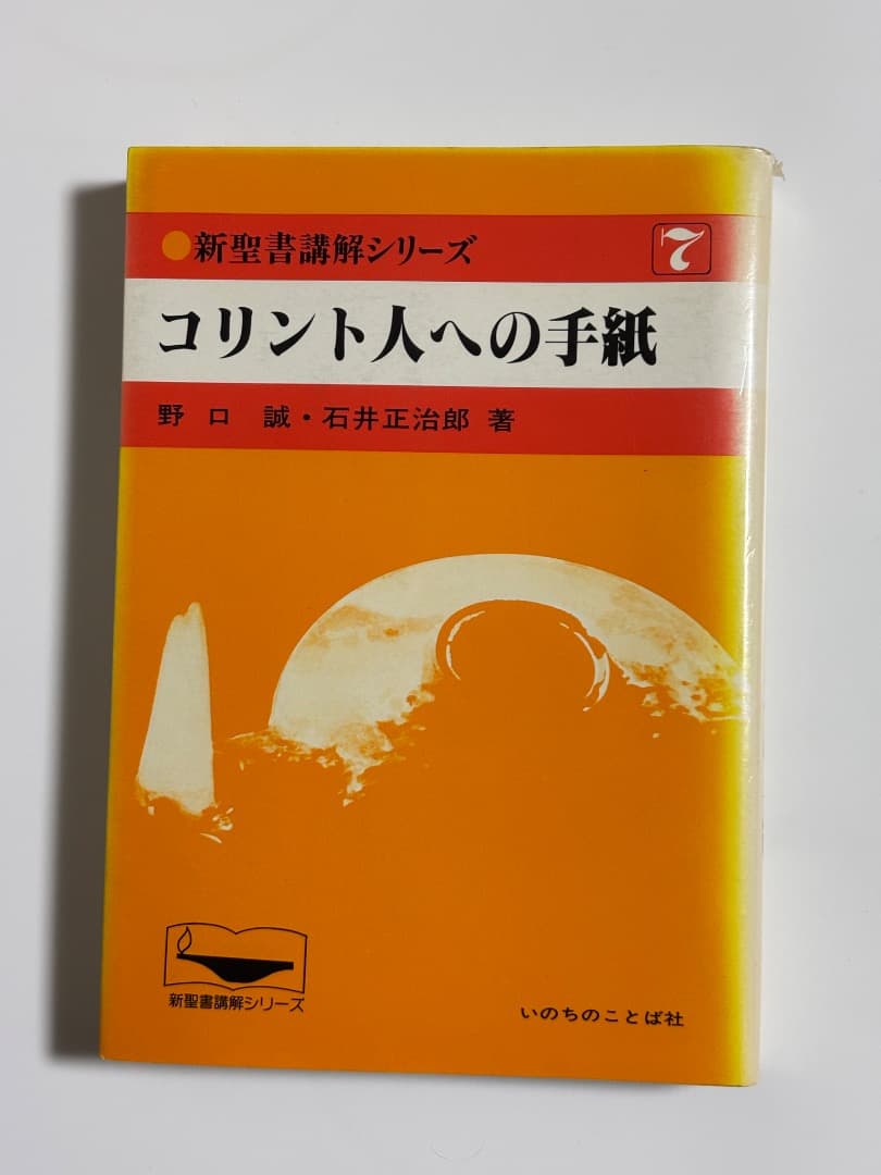 【価格交渉受け付けます！新聖書講解シリーズ】新約聖書6冊セット