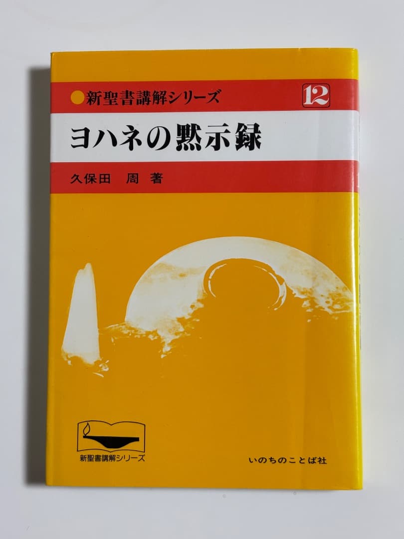 【価格交渉受け付けます！新聖書講解シリーズ】新約聖書6冊セット