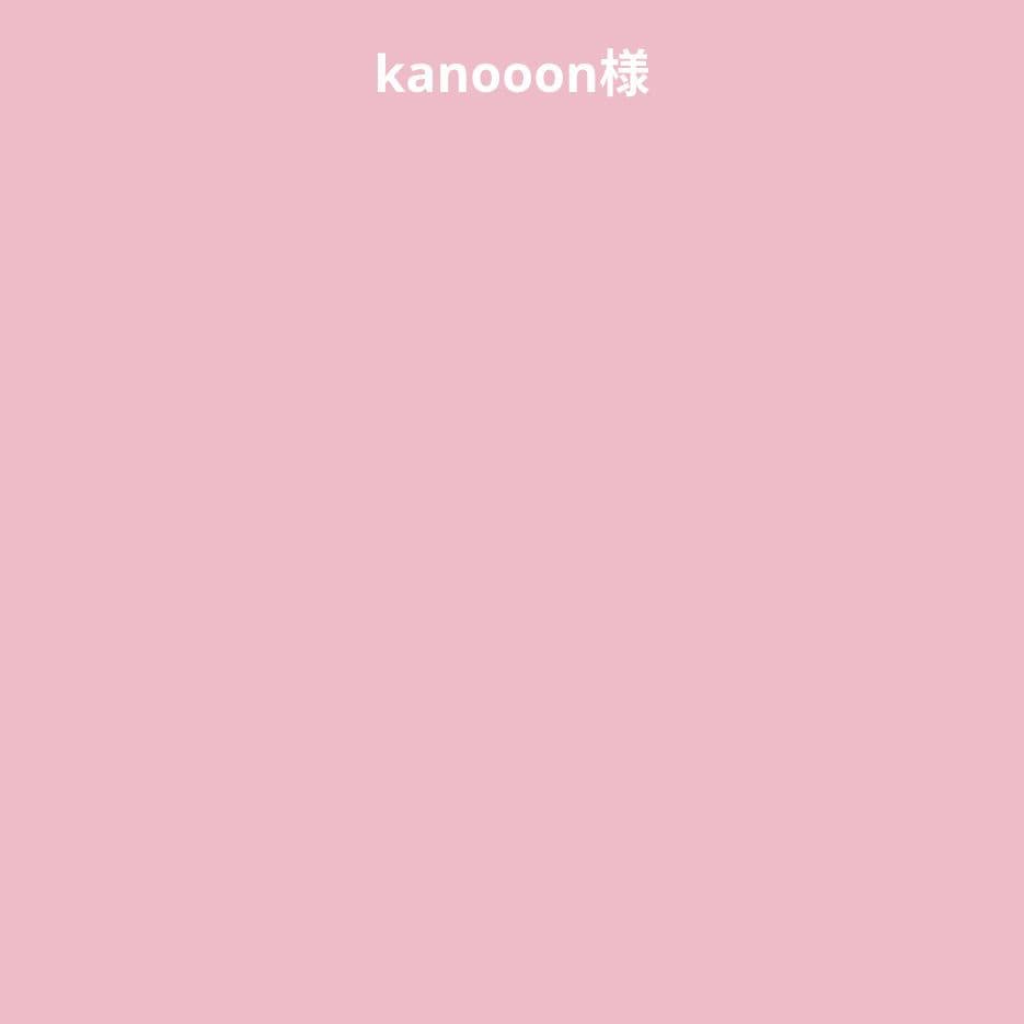 kanooon様