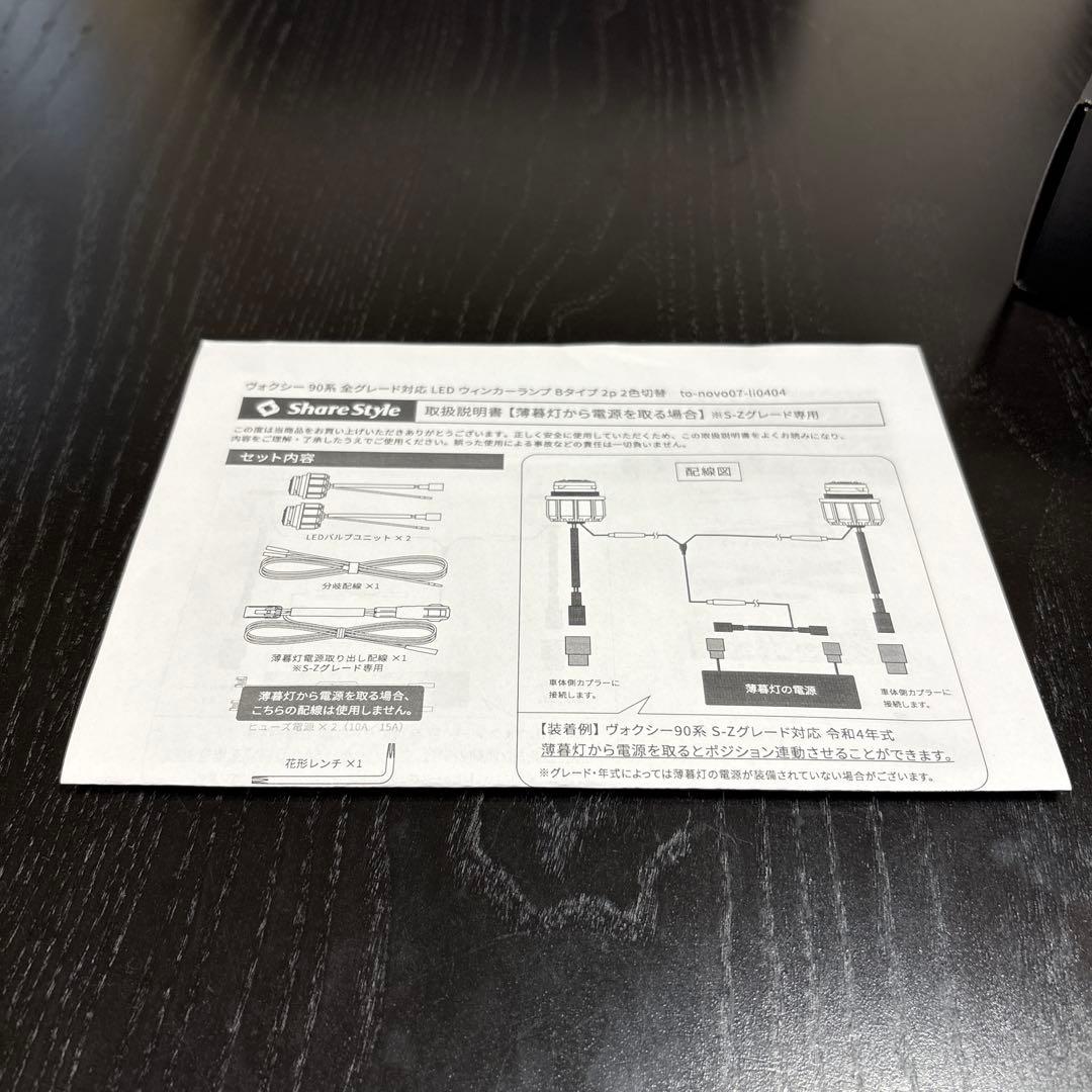 ヴォクシー90 Share Style 2色切替LEDウインカー