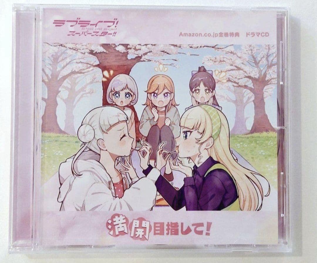 ラブライブ！スーパースター！！ 全巻購入特典 撮り下ろしドラマCD