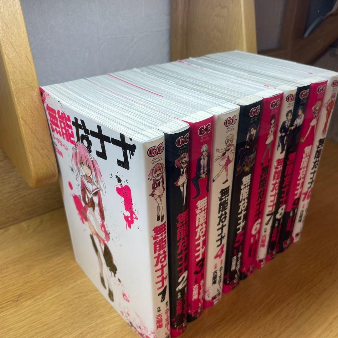 無能なナナ　1～10巻